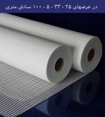  مش الیاف فایبرگلاس 125 گرمی شبکه 5*5