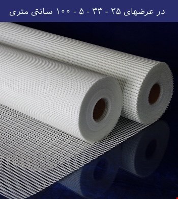 مش الیاف فایبرگلاس 125 گرمی شبکه 5*5