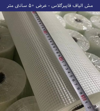  مش الیاف فایبرگلاس عرض 50 سانتی