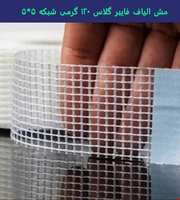 مش الیاف فایبرگلاس 120 گرمی شبکه 5*5 میلیمتر