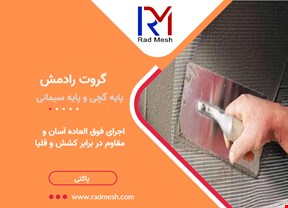 گروتهای پایه سیمانی و پایه گچی